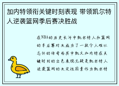 加内特领衔关键时刻表现 带领凯尔特人逆袭篮网季后赛决胜战