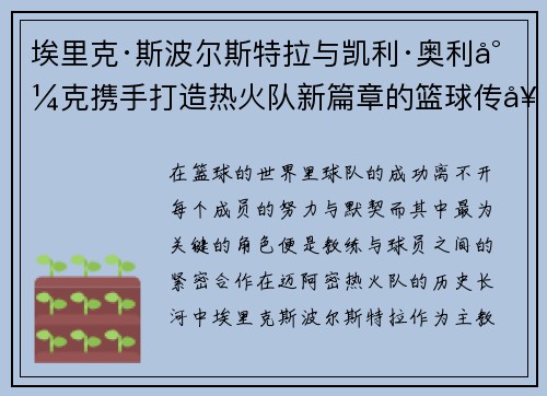 埃里克·斯波尔斯特拉与凯利·奥利尼克携手打造热火队新篇章的篮球传奇